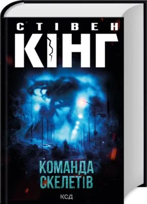Читати онлайн та скачати книгу «Команда скелетів» Стівен Кінг