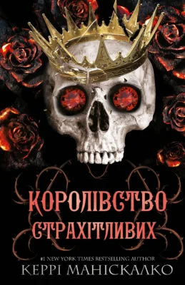 Читати онлайн та скачати книгу «Королівство Нечестивих. Книга 3: Королівство Страхітливих» Керри Манискалко