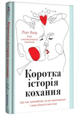 Читати онлайн та скачати книгу «Коротка історія кохання. Що нас приваблює, як ми закохуємося і чому біологія все псує» Ліат Якір