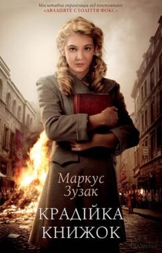 Читати онлайн та скачати книгу «Крадійка книжок» Маркус Зузак