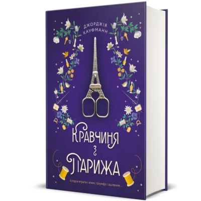 Читати онлайн та скачати книгу «Кравчиня з Парижа» Джорджія Кауфманн