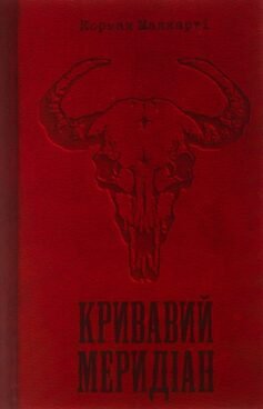 Читати онлайн та скачати книгу «Кривавий меридіан, або Вечірня заграва на заході» Кормак Маккарті