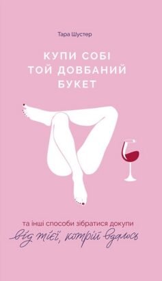 Читати онлайн та скачати книгу «Купи собі той довбаний букет» Тара Шустер