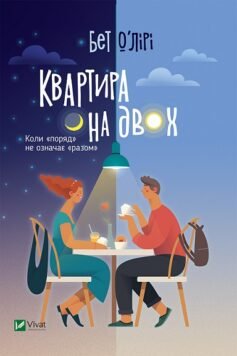 Читати онлайн та скачати книгу «Квартира на двох» Бет О'лірі