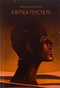 Читати онлайн та скачати книгу «Квітка пустелі» Варіс Дірі, Кетлін Міллер