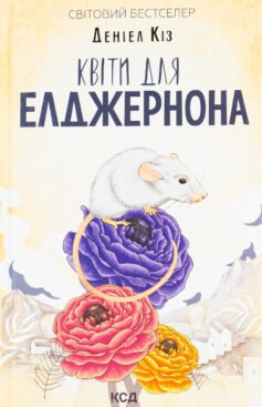 Читати онлайн та скачати книгу «Квіти для Елджернона» Деніел Кіз