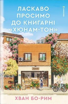 Читати онлайн та скачати книгу «Ласкаво просимо до книгарні «Хюнам-тон»» Хван Бо-Рим