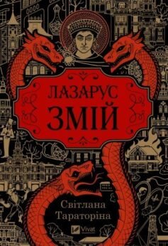 Читати онлайн та скачати книгу «Лазарус. Змій» Світлана Тараторіна