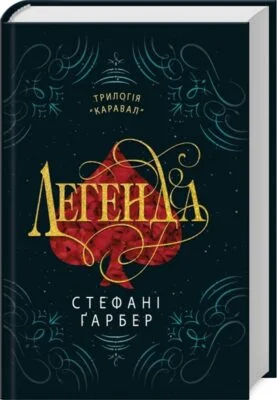 Читати онлайн та скачати книгу «Легенда. Книга 2» Стефані Ґарбер