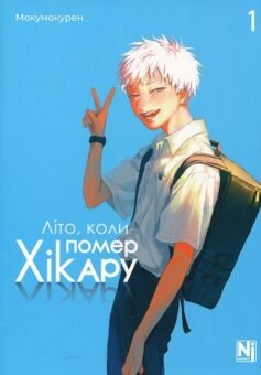 Читати онлайн та скачати книгу «Літо, коли помер Хікару. Том 1» Мокумокурен