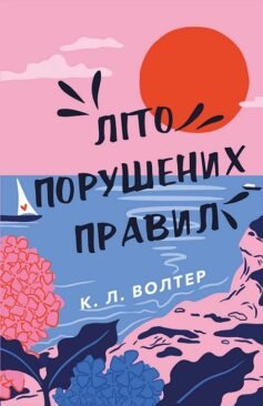 Читати онлайн та скачати книгу «Літо порушених правил» К. Л. Волтер
