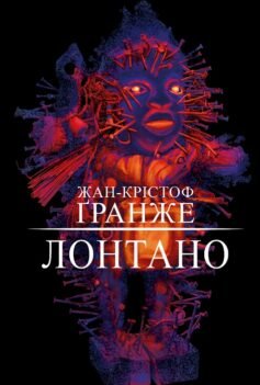 Читати онлайн та скачати книгу «Лонтано» Жан-Крістоф Гранже