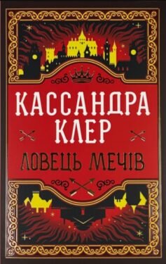 Читати онлайн та скачати книгу «Ловець Мечів» Кассандра Клер