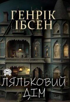 Читати онлайн та скачати книгу «Ляльковий дім» Генрік Ібсен