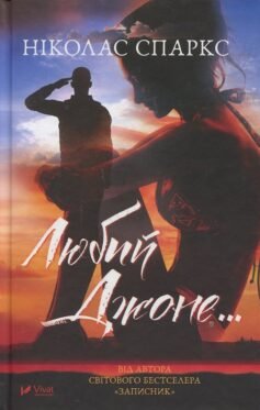 Читати онлайн та скачати книгу «Любий Джоне» Ніколас Спаркс