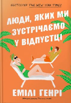 Читати онлайн та скачати книгу «Люди, яких ми зустрічаємо у відпустці» Емілі Генрі