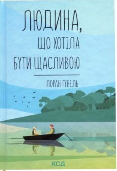 Читати онлайн та скачати книгу «Людина, що хотіла бути щасливою» Лоран Гунель