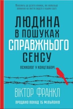 Читати онлайн та скачати книгу «Людина в пошуках справжнього сенсу. Психолог у концтаборі» Вiктор Франкл