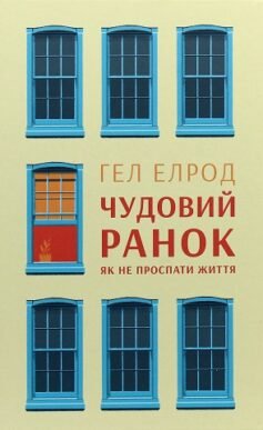 Читати онлайн та скачати книгу «Чудовий ранок. Як не проспати життя (Магія ранку)» Гел Елрод