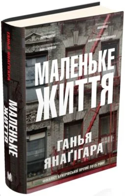 Читати онлайн та скачати книгу «Маленьке життя» Янаґігара Ганья