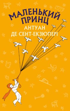 Читати онлайн та скачати книгу «Маленький принц» Антуан де Сент-Екзюпері