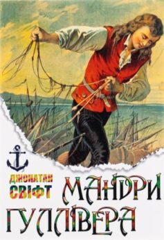 Читати онлайн та скачати книгу «Мандри Гуллівера» Джонатан Свiфт