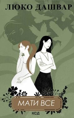 Читати онлайн та скачати книгу «Мати все» Люко Дашвар