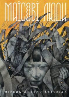Читати онлайн та скачати книгу «Маїсові люди» Мігель Анхель Астуріас