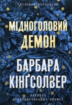 Читати онлайн та скачати книгу «Мідноголовий Демон» Барбара Кінгсолвер