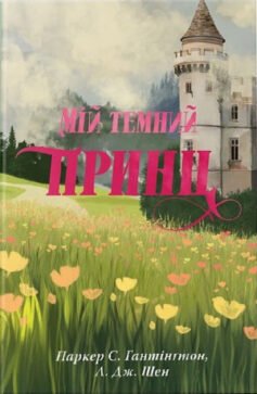 Читати онлайн та скачати книгу «Мій темний принц» Л. Дж. Шен, Паркер С. Гантінгтон