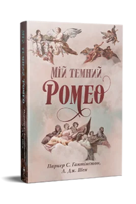 Читати онлайн та скачати книгу «Мій темний Ромео» Л. Дж. Шен