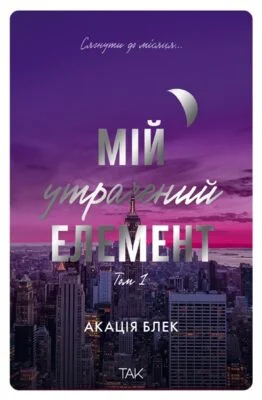 Читати онлайн та скачати книгу «Мій утрачений елемент. Том 1» Акація Блек