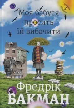 Читати онлайн та скачати книгу «Моя бабуся просить їй вибачити» Фредрік Бакман