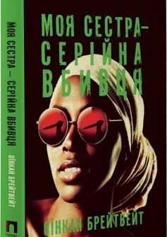Читати онлайн та скачати книгу «Моя сестра – серійна вбивця» Оїнкан Брейтвейт