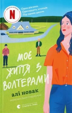 Читати онлайн та скачати книгу «Моє життя з Волтерами» Алі Новак