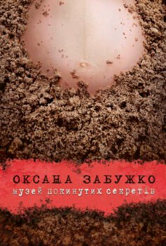 Читати онлайн та скачати книгу «Музей покинутих секретів» Оксана Забужко