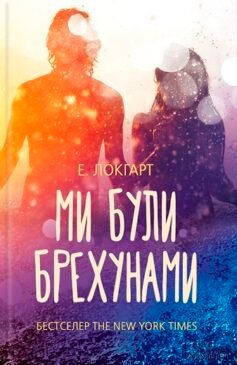 Читати онлайн та скачати книгу «Ми були брехунами» Емілі Локгарт