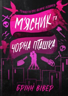 Читати онлайн та скачати книгу «М’ясник та Чорна Пташка» Брінн Вівер