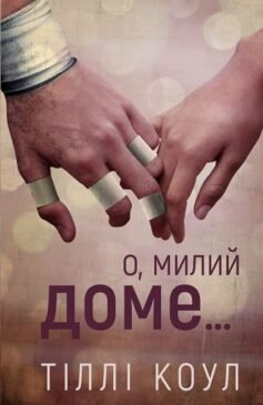 Читати онлайн та скачати книгу «О, милий доме…» Тіллі Коул