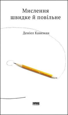 Читати онлайн та скачати книгу «Мислення швидке й повільне» Деніел Канеман
