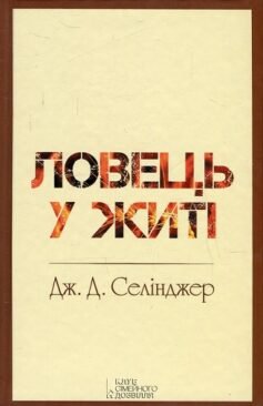 Читати онлайн та скачати книгу «Ловець у житі (Над прірвою у житі)» Джером Д. Селінджер