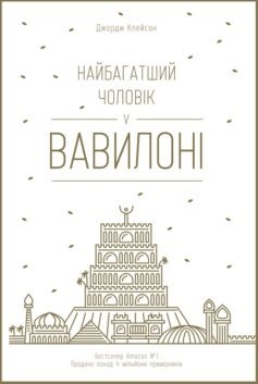 Читати онлайн та скачати книгу «Найбагатший чоловік у Вавилоні» Джорж Семюель Клейсон