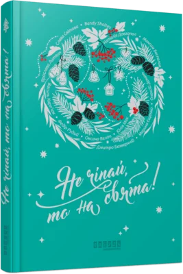 Читати онлайн та скачати книгу «Не чіпай, то на свята!» Наталія Довгопол, Ярослава Литвин, Марина Ещенко