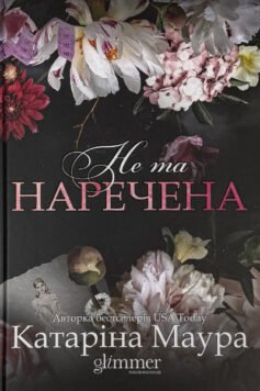 Читати онлайн та скачати книгу «Не та наречена» Катаріна Маура