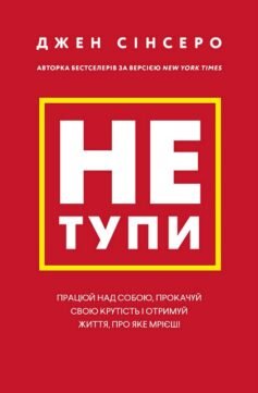 Читати онлайн та скачати книгу «Не тупи. Працюй над собою, прокачуй свою крутість і отримай життя, про яке мрієш!» Джен Сінсеро