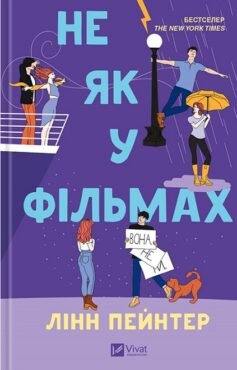 Читати онлайн та скачати книгу «Не як у фільмах» Лінн Пейнтер