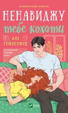Читати онлайн та скачати книгу «Ненавиджу тебе кохати» Алі Гейзелвуд