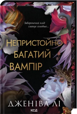 Читати онлайн та скачати книгу «Непристойно багатий вампір. Книга 1» Дженіва Лі