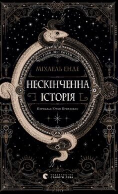 Читати онлайн та скачати книгу «Нескінченна історія» Міхаель Енде