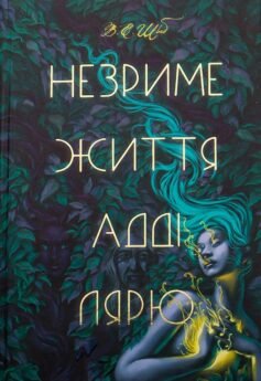 Читати онлайн та скачати книгу «Незриме життя Адді Лярю» Вікторія Шваб